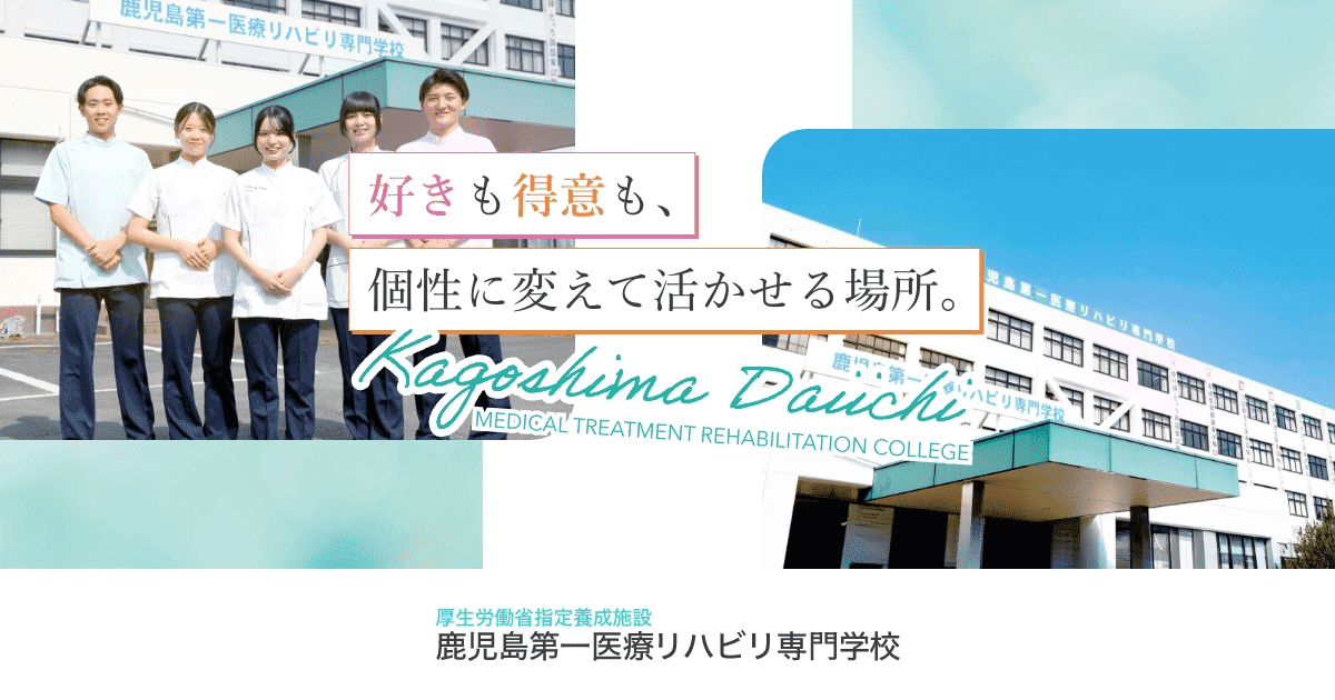 鹿児島第一医療リハビリ専門学校 | 都築学園グループ