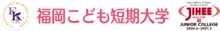 福岡こども短期大学