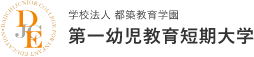 第一幼児教育短期大学