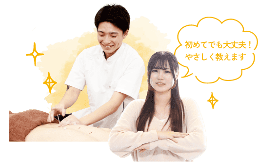 初めてでも大丈夫！やさしく教えます