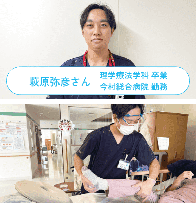 萩原弥彦さん 理学療法学科 卒業 今村総合病院 勤務