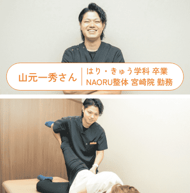 山元一秀さん はり・きゅう学科 卒業 NAORU整体 宮崎院 勤務