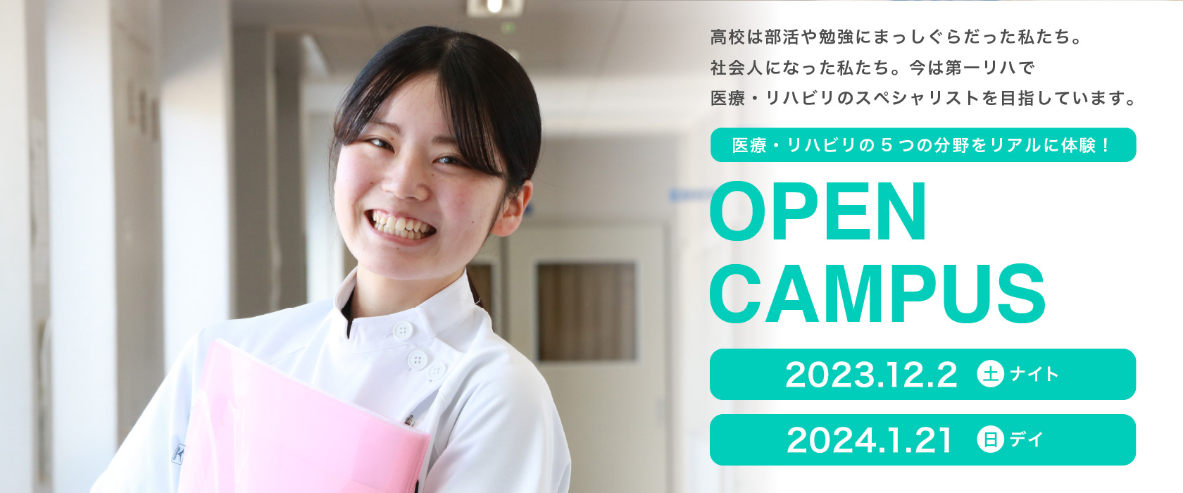 次回オープンキャンパス日程