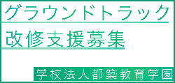 グラウンドトラック改修支援募集