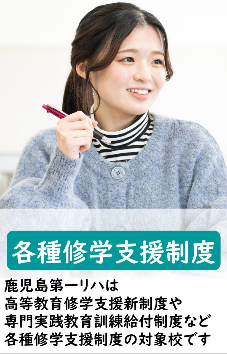 各種就学支援制度